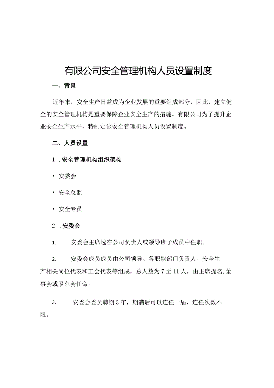 有限公司安全管理机构人员设置制度.docx_第1页