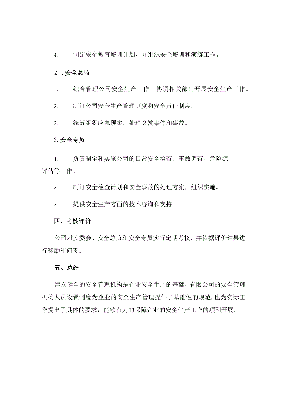 有限公司安全管理机构人员设置制度.docx_第3页