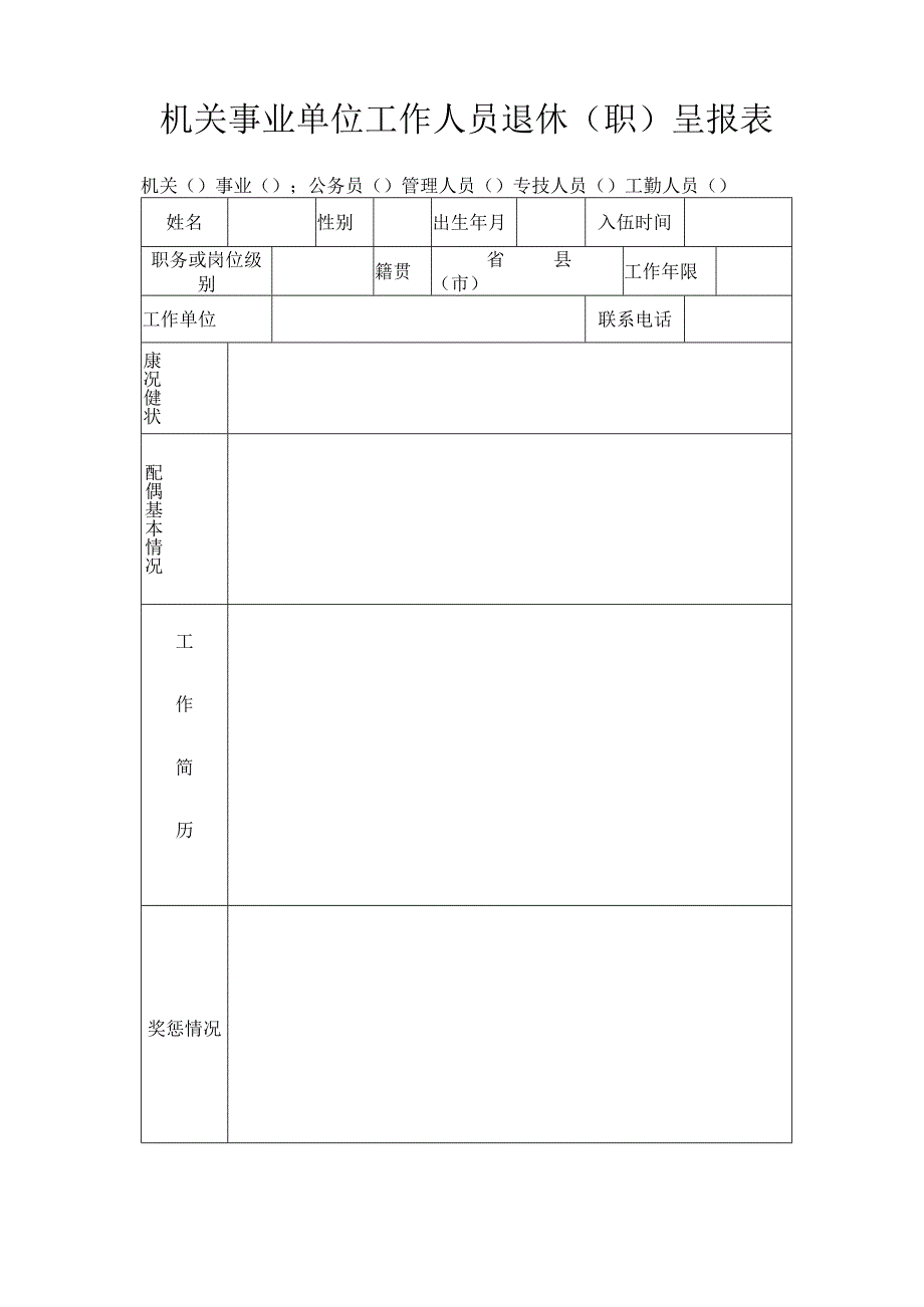 机关事业单位工作人员退休（职）呈报表.docx_第1页