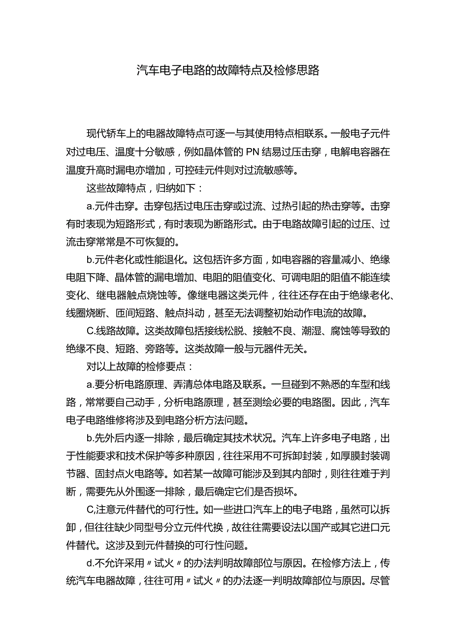 汽车电子电路的故障特点及检修思路.docx_第1页