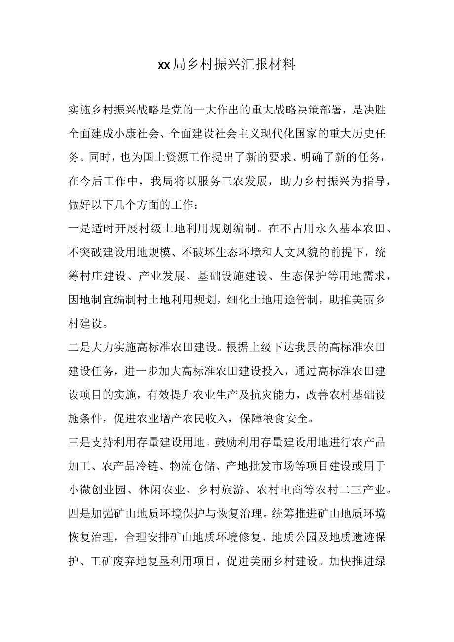 某县乡村振兴工作汇报4.docx_第1页