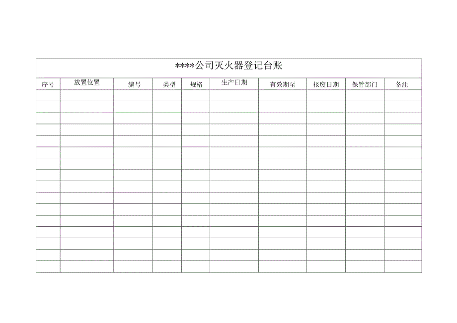 消防点检表格(全).docx_第2页