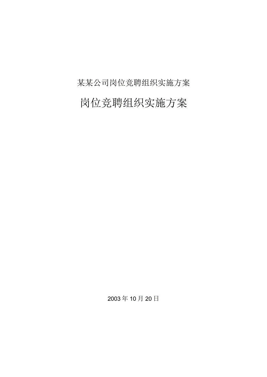 某某公司岗位竞聘组织实施方案.docx_第1页