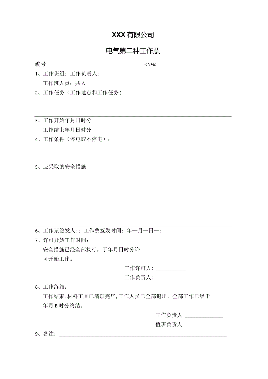 电气第二种工作票(定稿）.docx_第1页