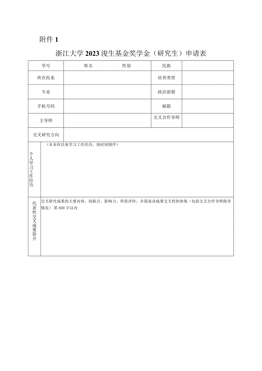 浙江大学年度奖学金评审登记表.docx_第1页