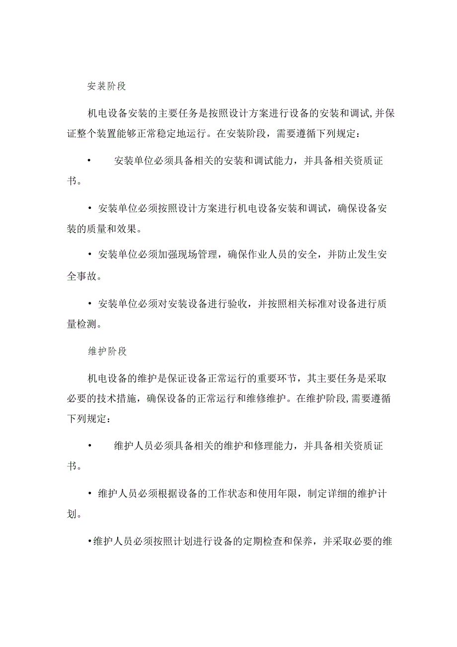 机电设备设计安装管理制度.docx_第2页