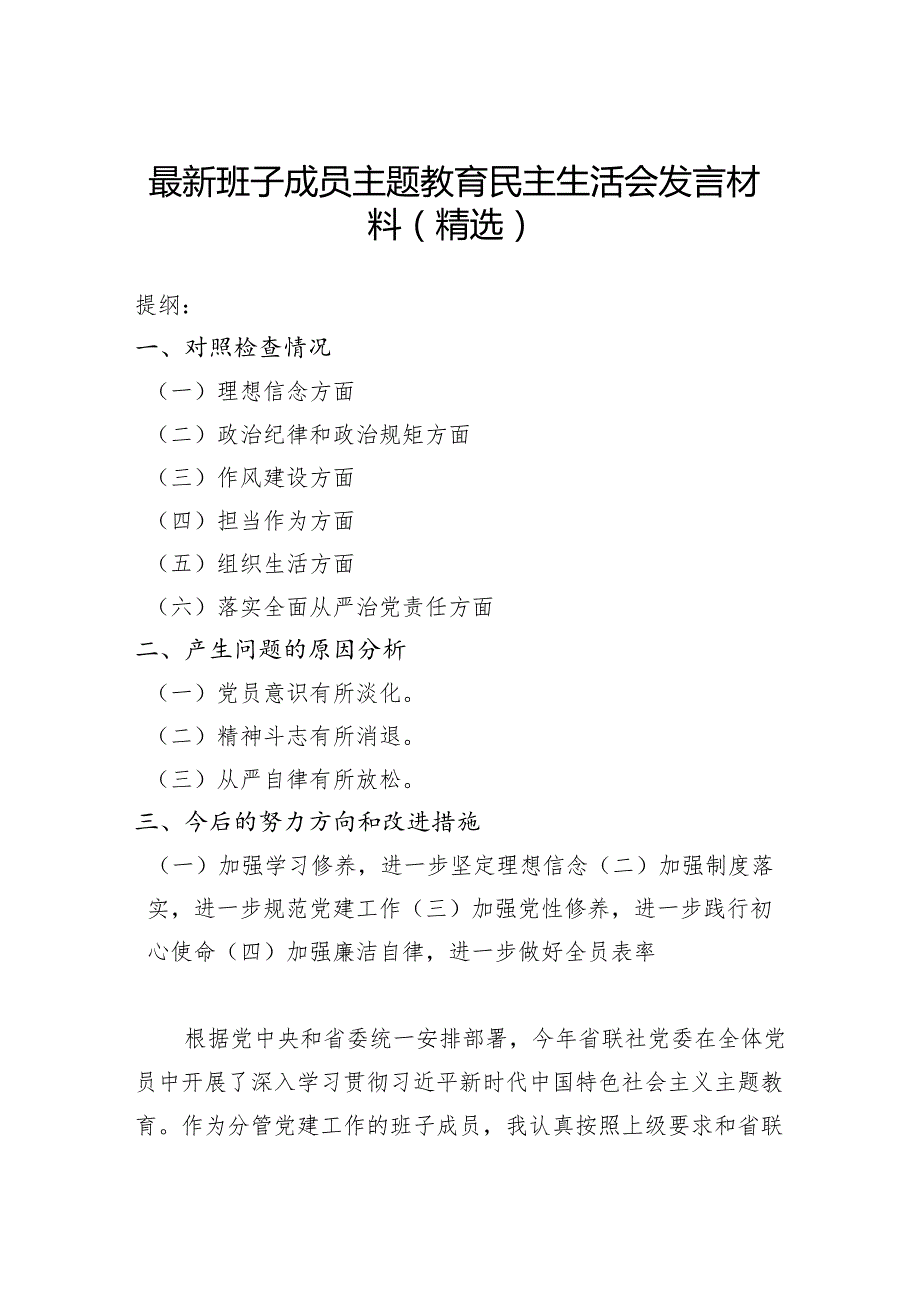 最新班子成员主题教育民主生活会发言材料（精选）.docx_第1页