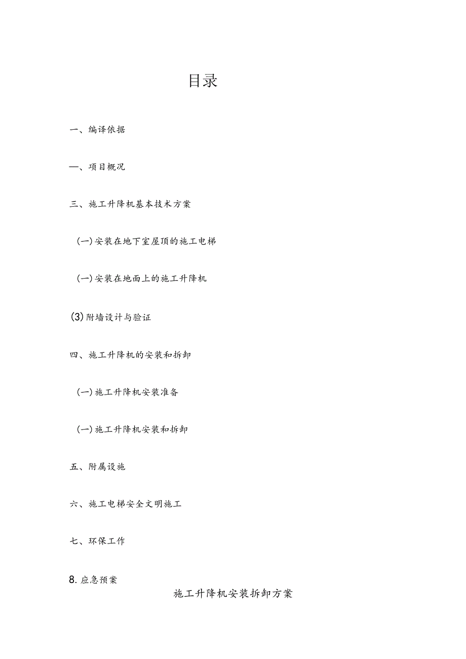 施工升降机安装拆卸方案.docx_第1页