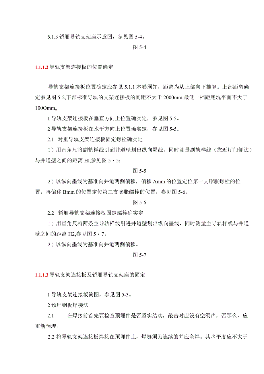 电梯导轨支架连接板的安装.docx_第2页