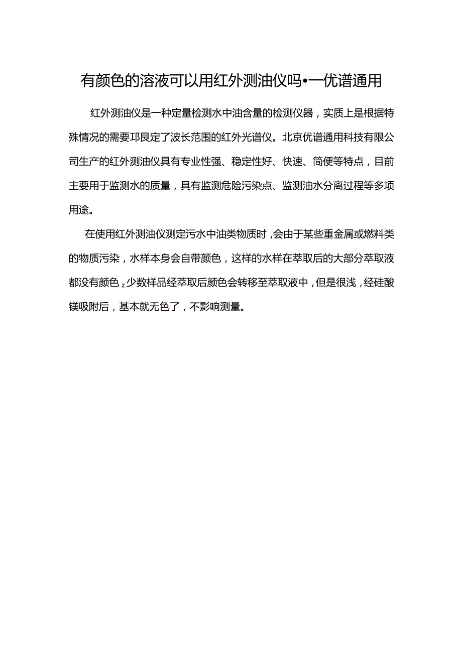 有颜色的溶液可以用红外测油仪吗.docx_第1页