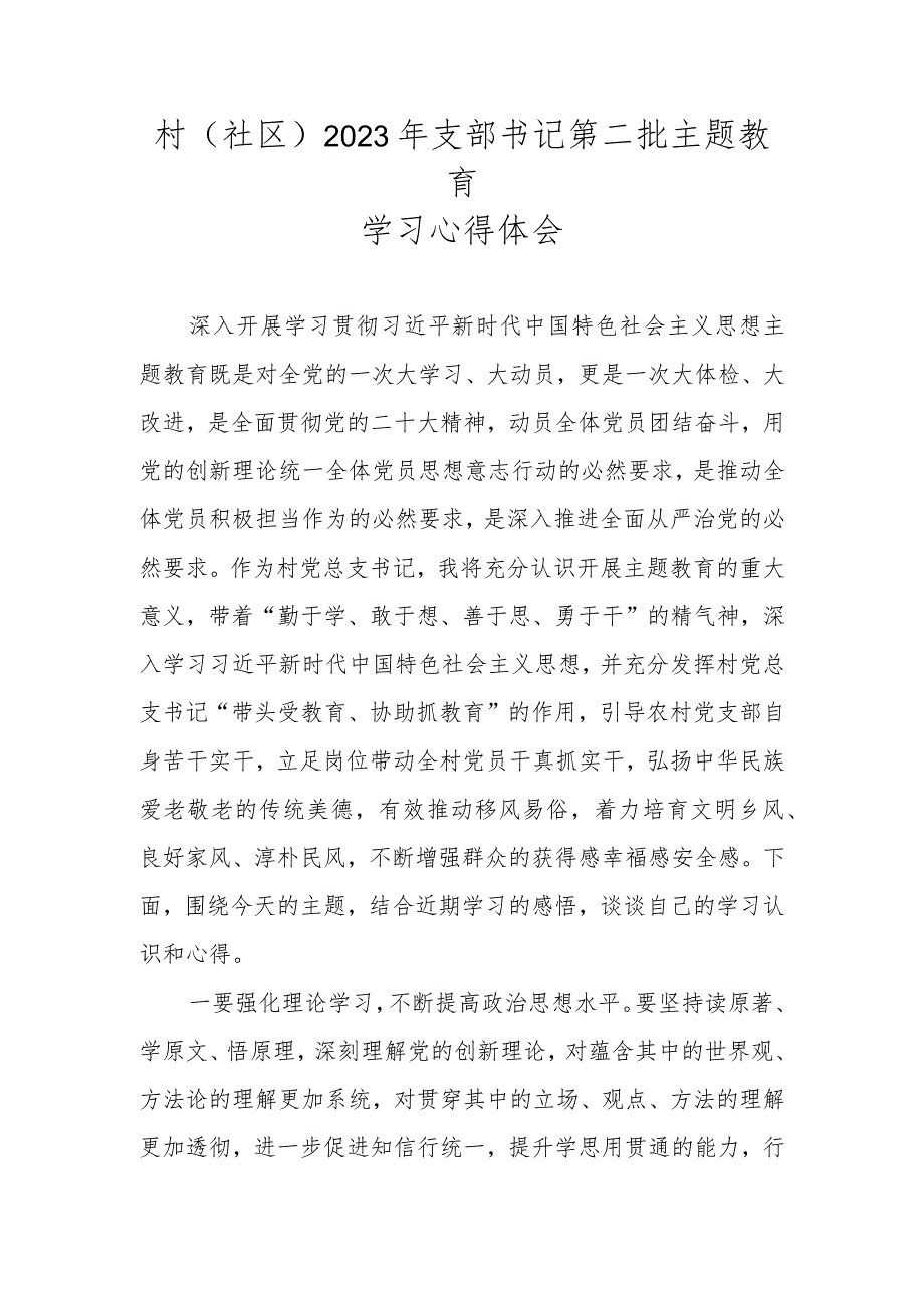 村（社区）2023年支部书记第二批主题教育学习心得体会.docx_第1页