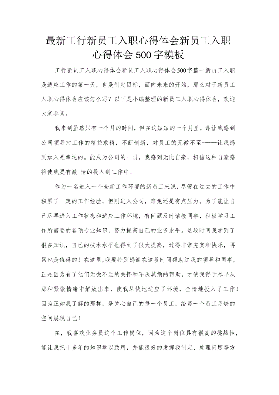 最新工行新员工入职心得体会新员工入职心得体会500字模板.docx_第1页