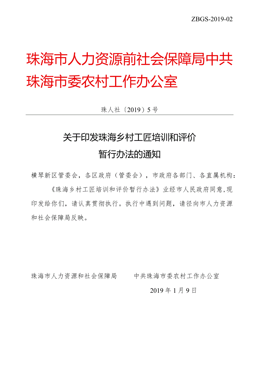 珠海市人力资源和社会保障局.docx_第1页