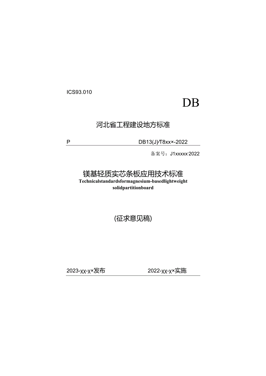 河北《镁基轻质实芯条板应用技术标准》（征求意见稿）.docx_第1页