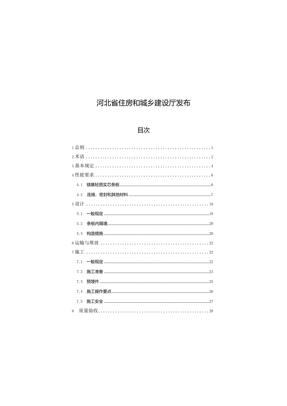 河北《镁基轻质实芯条板应用技术标准》（征求意见稿）.docx_第2页