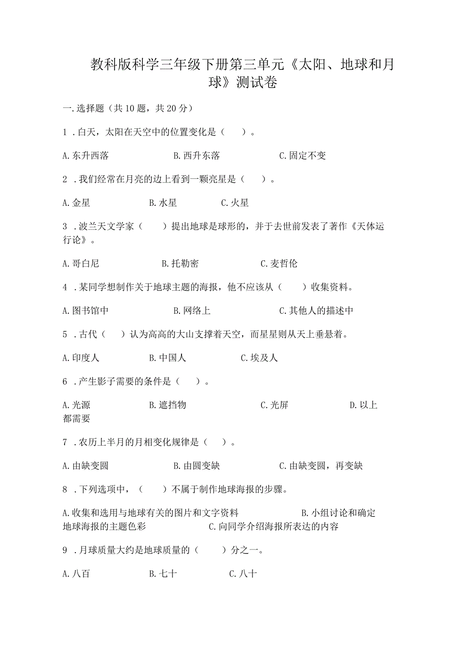 教科版科学三年级下册第三单元《太阳、地球和月球》测试卷精品（实用）.docx_第1页