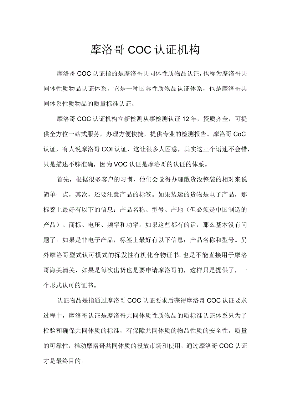 摩洛哥COC认证机构.docx_第1页