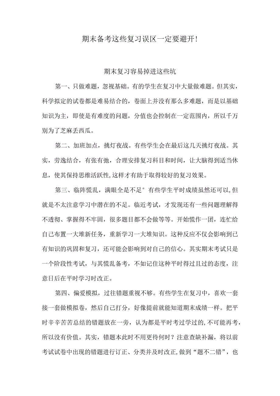 期末备考这些复习误区一定要避开！.docx_第1页