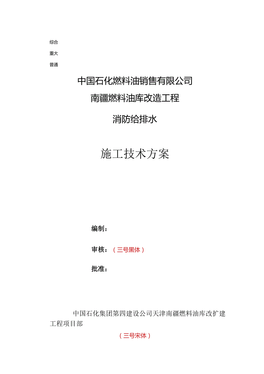 消防给排水施工方案.docx_第1页