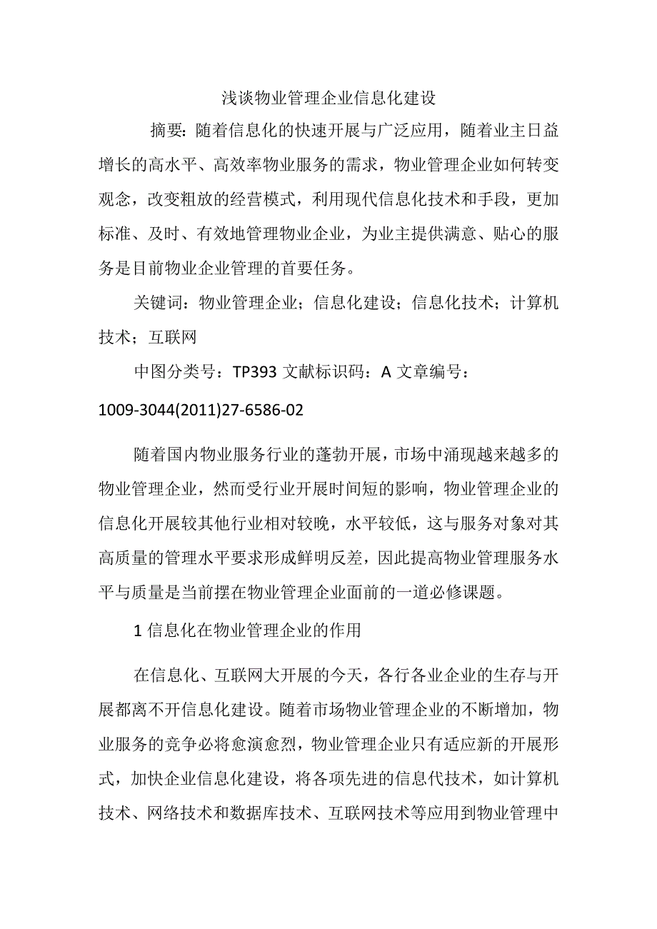 浅析物业管理企业信息化建设.docx_第1页