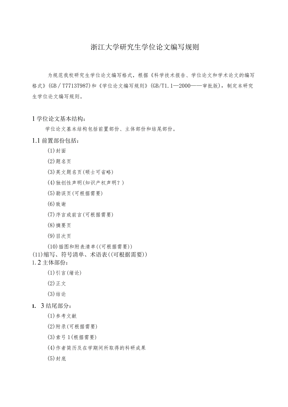 浙江大学研究生学位论文编写规则.docx_第1页