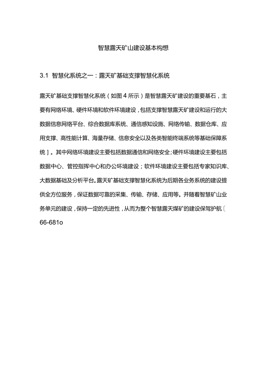 智慧露天矿山建设基本构想.docx_第1页