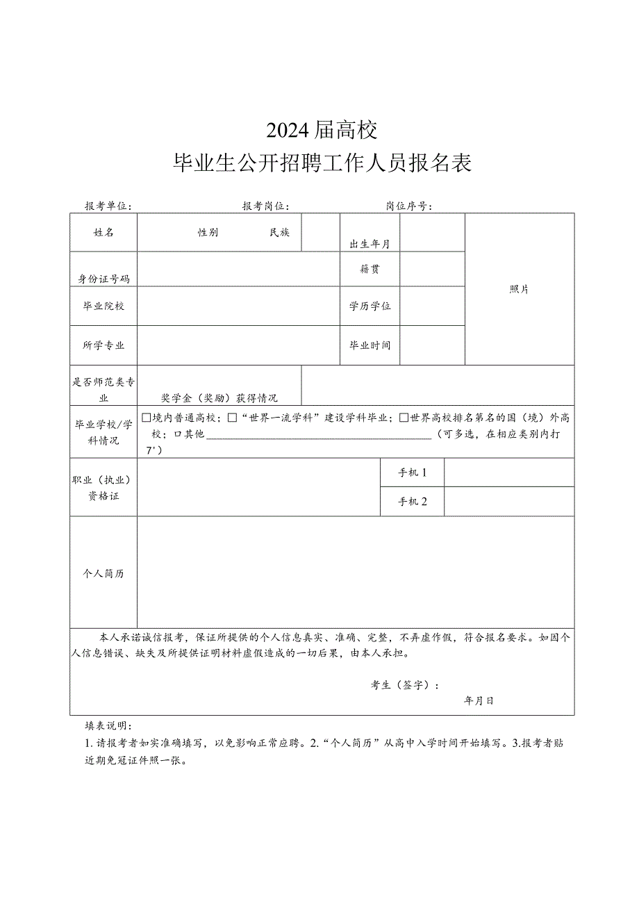 毕业生公开招聘工作人员报名表.docx_第1页