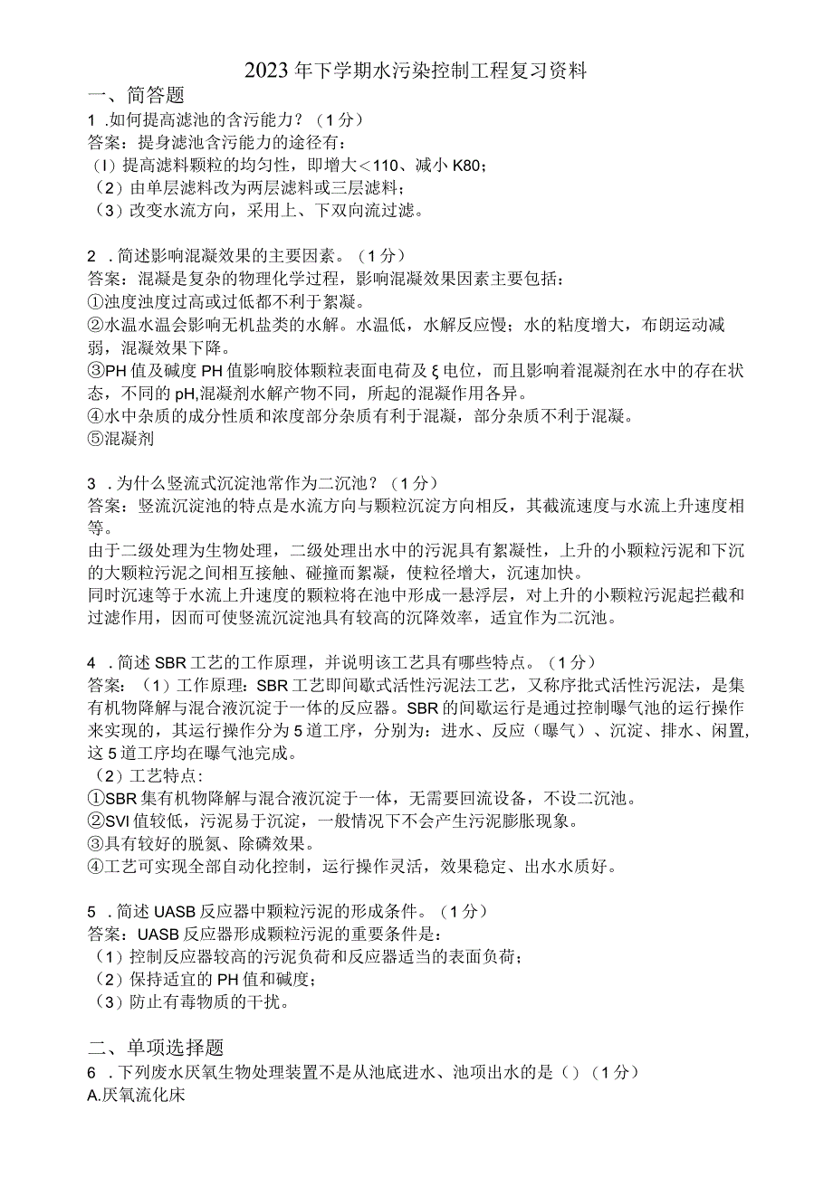 滨州学院水污染控制工程期末复习题及参考答案.docx_第1页