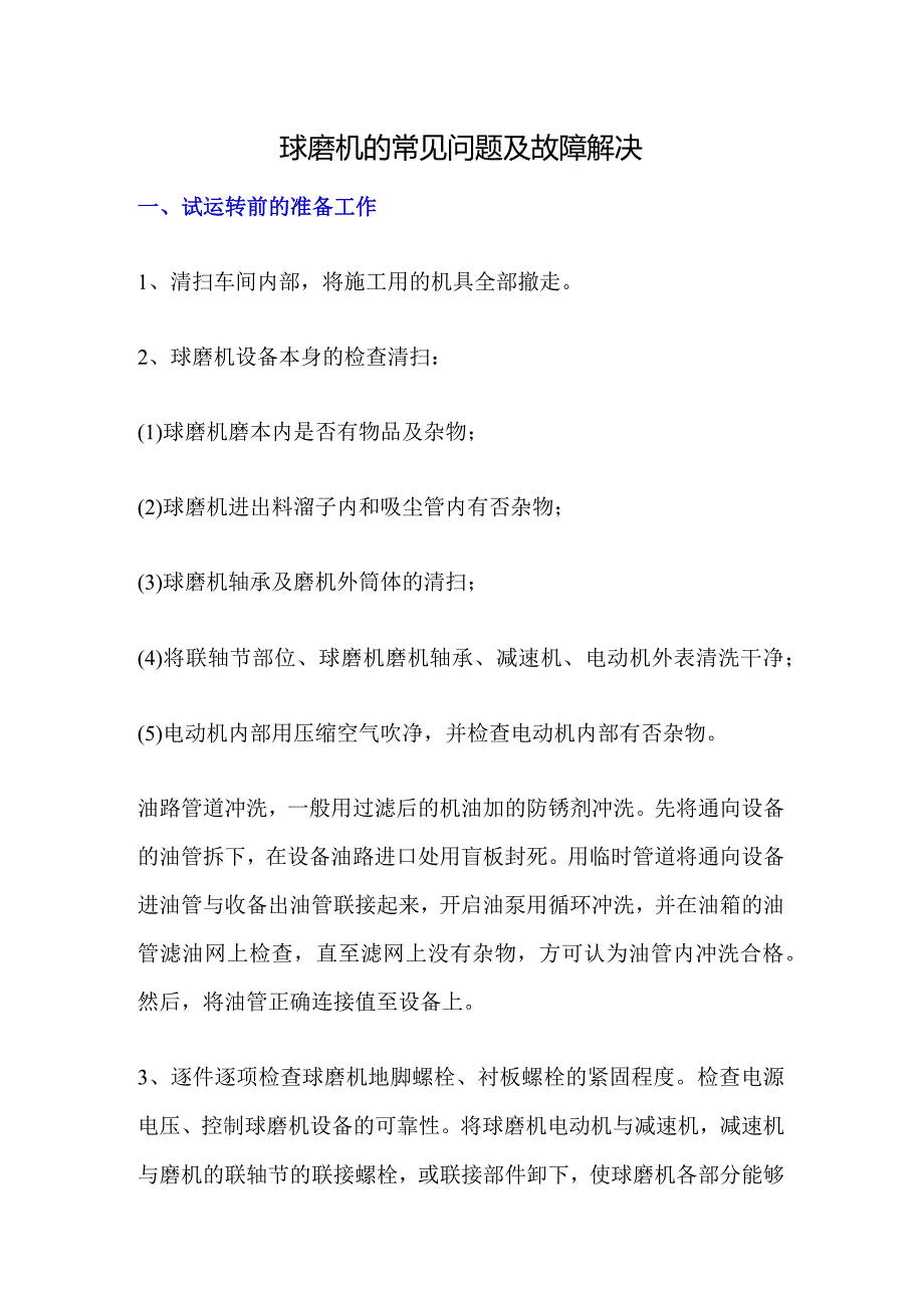 球磨机的常见问题及故障解决.docx_第1页