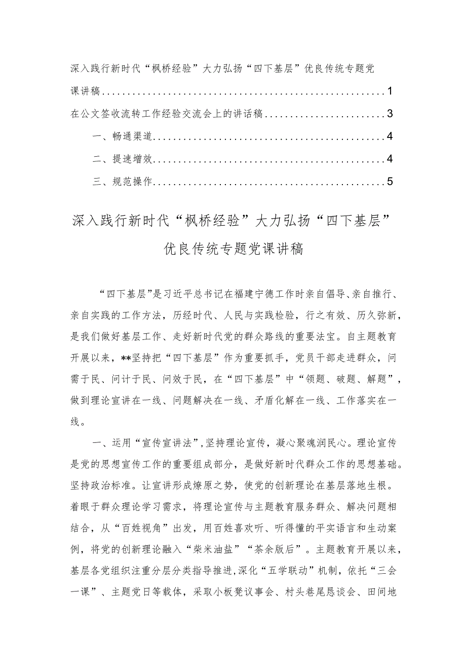 深入践行“枫桥经验”大力弘扬“四基层”优良传统专题党课讲稿、在公文签收流转工作经验交流会上的讲话稿（2篇）.docx_第1页