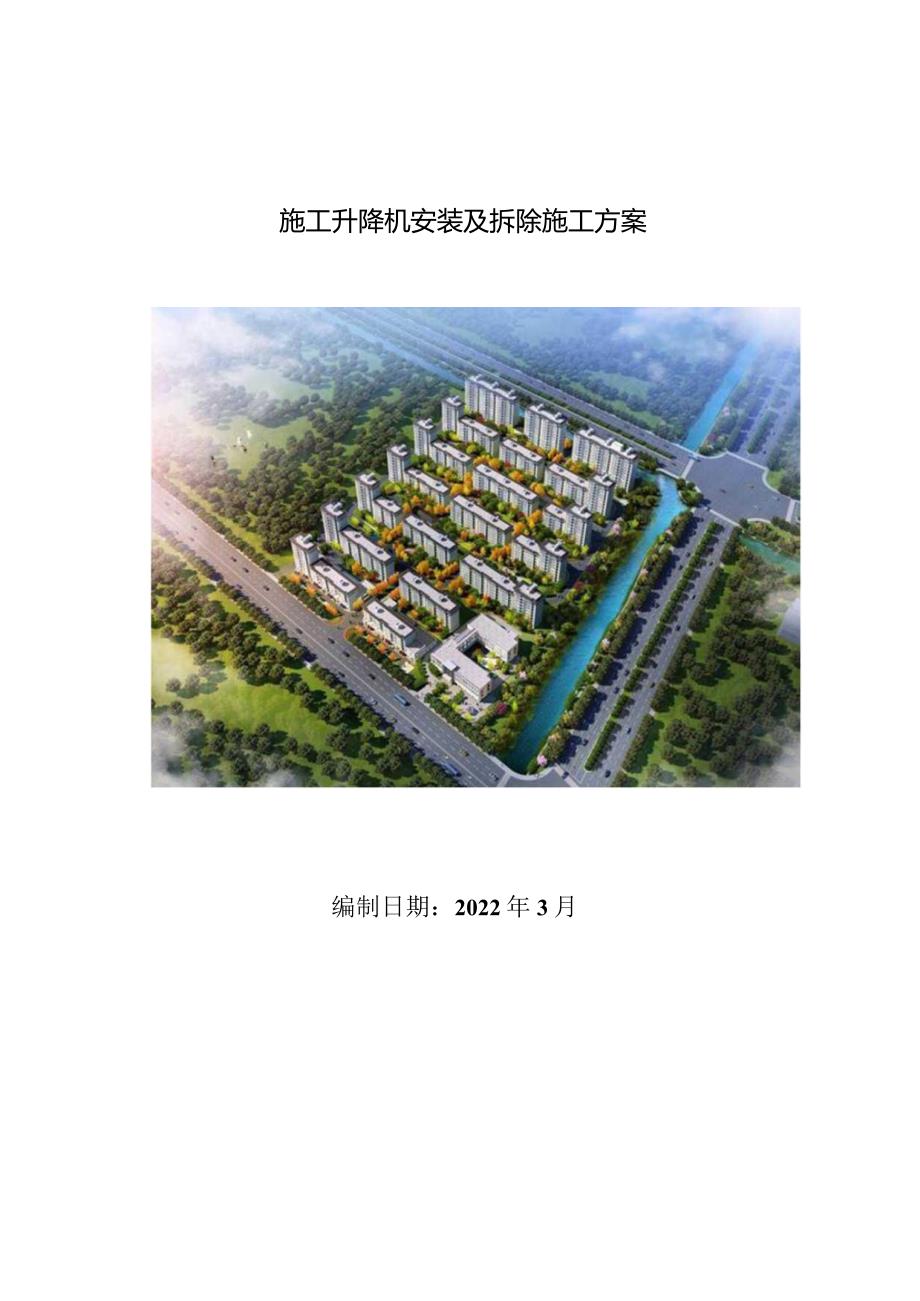 施工升降机安装及拆除施工方案.docx_第1页