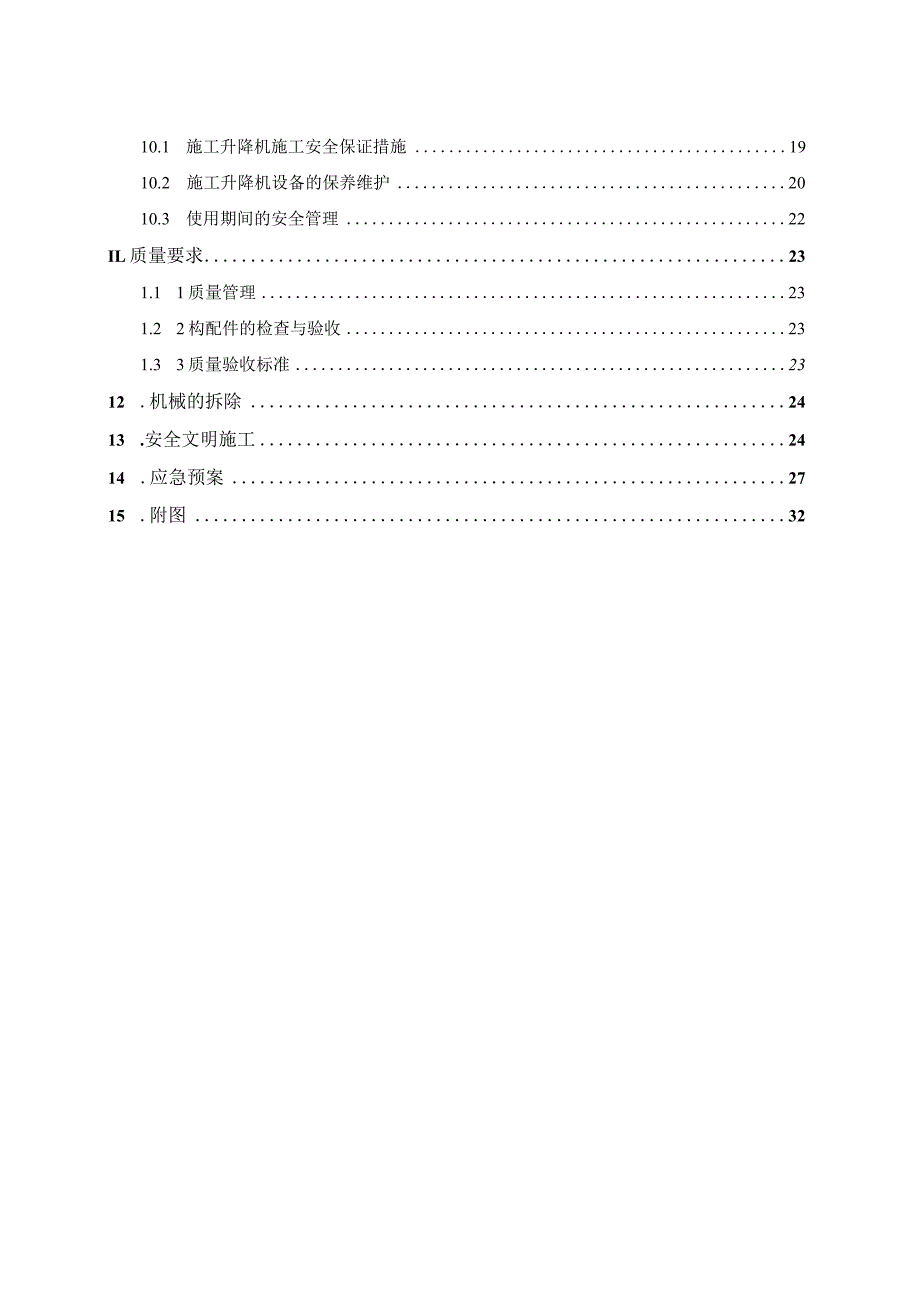 施工升降机安装及拆除施工方案.docx_第3页