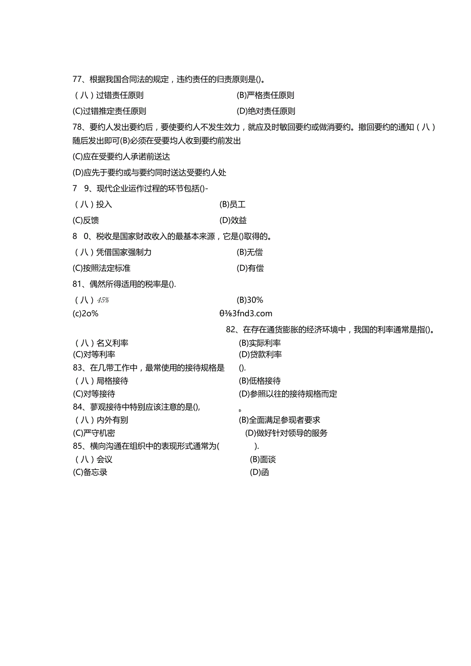 文秘四级真题.docx_第2页