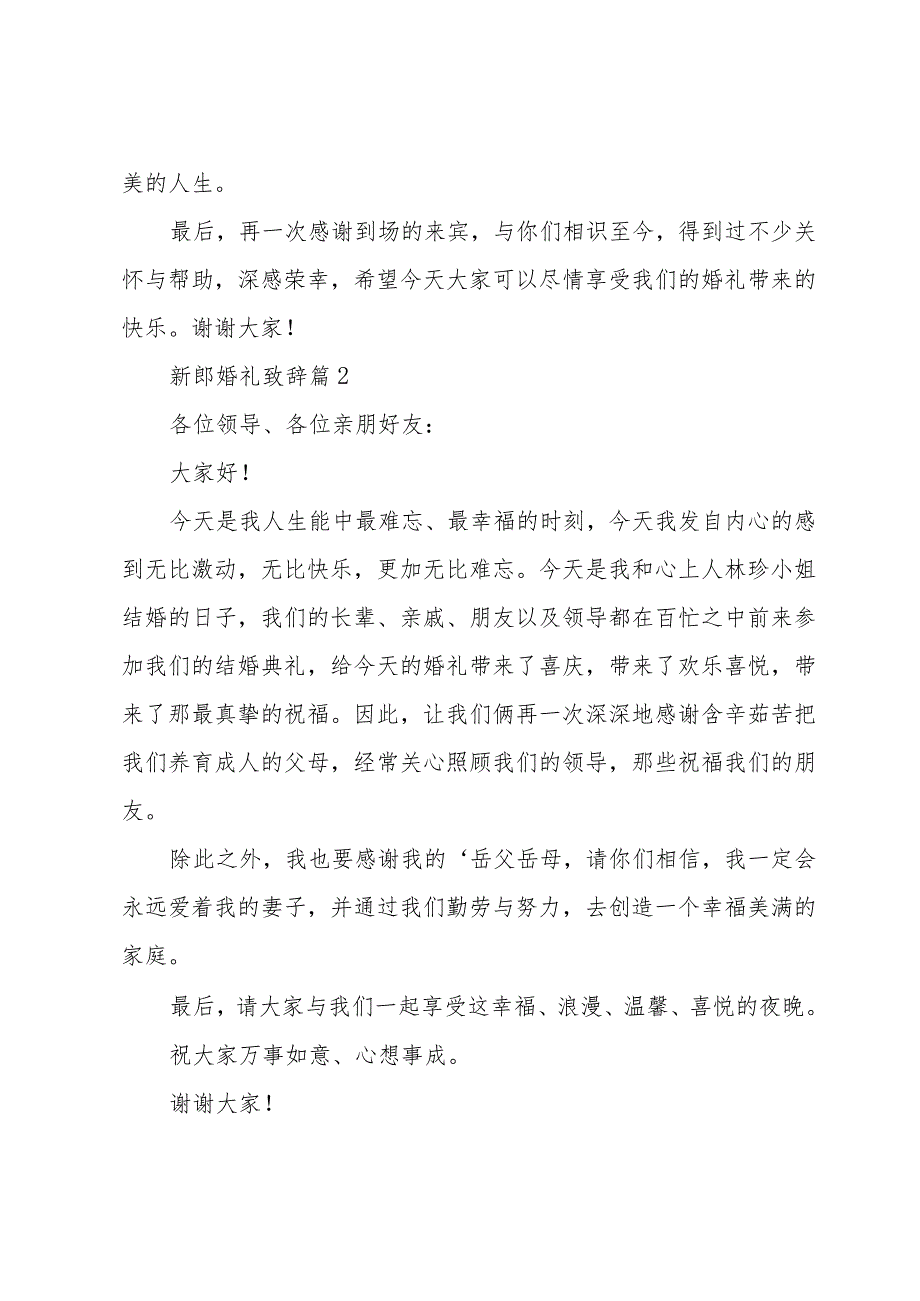 新郎婚礼致辞（35篇）.docx_第2页