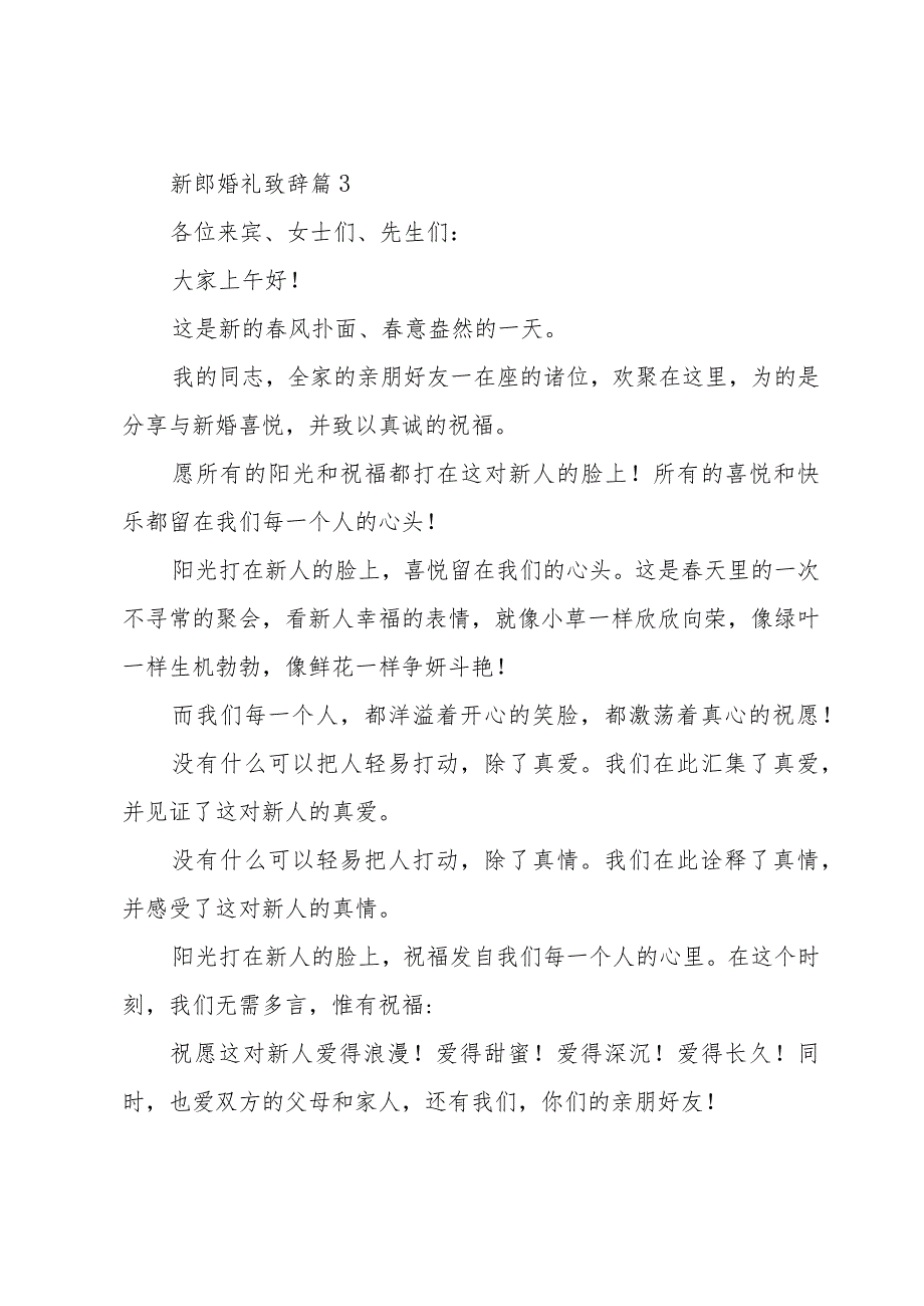 新郎婚礼致辞（35篇）.docx_第3页