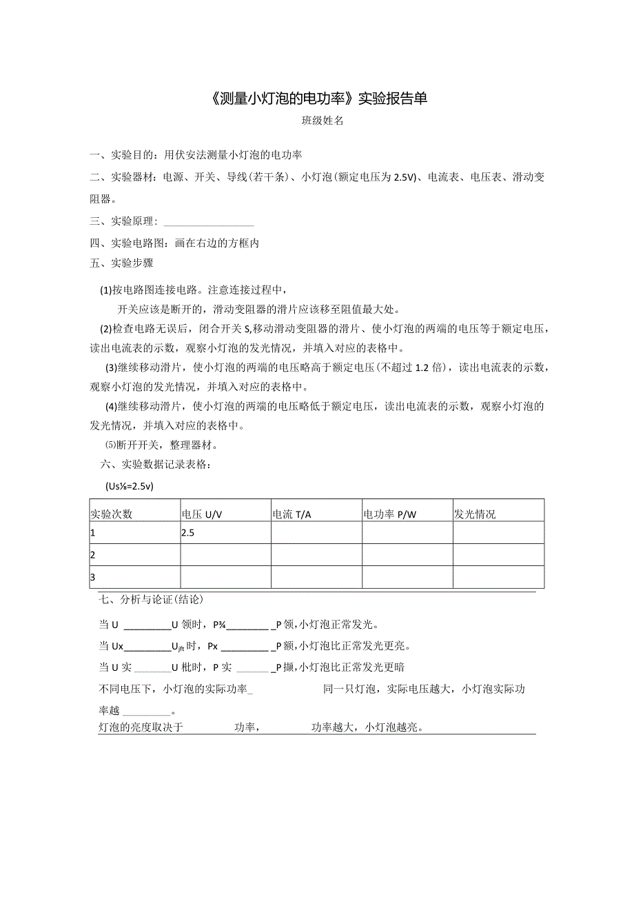 测量小灯泡的电功率实验报告单.docx_第1页