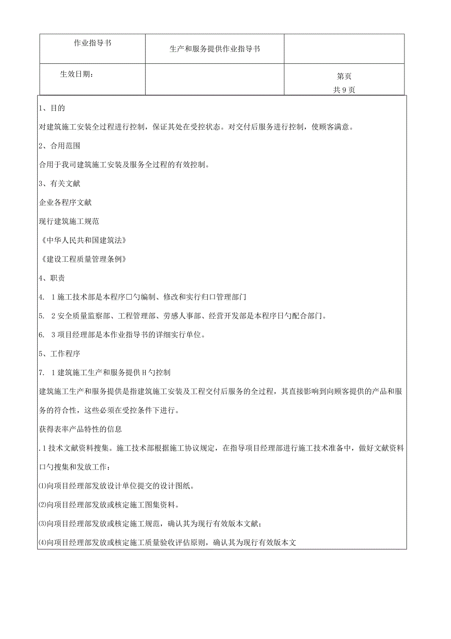 生产和服务作业指南.docx_第1页