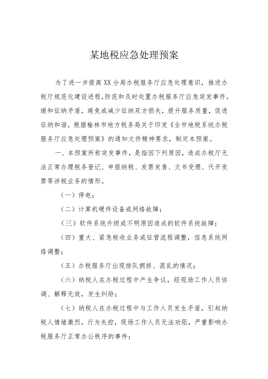 某地税应急处理预案.docx_第1页