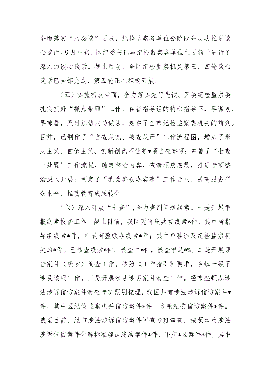 某区纪检监察干部教育整顿阶段性工作汇报总结.docx_第3页