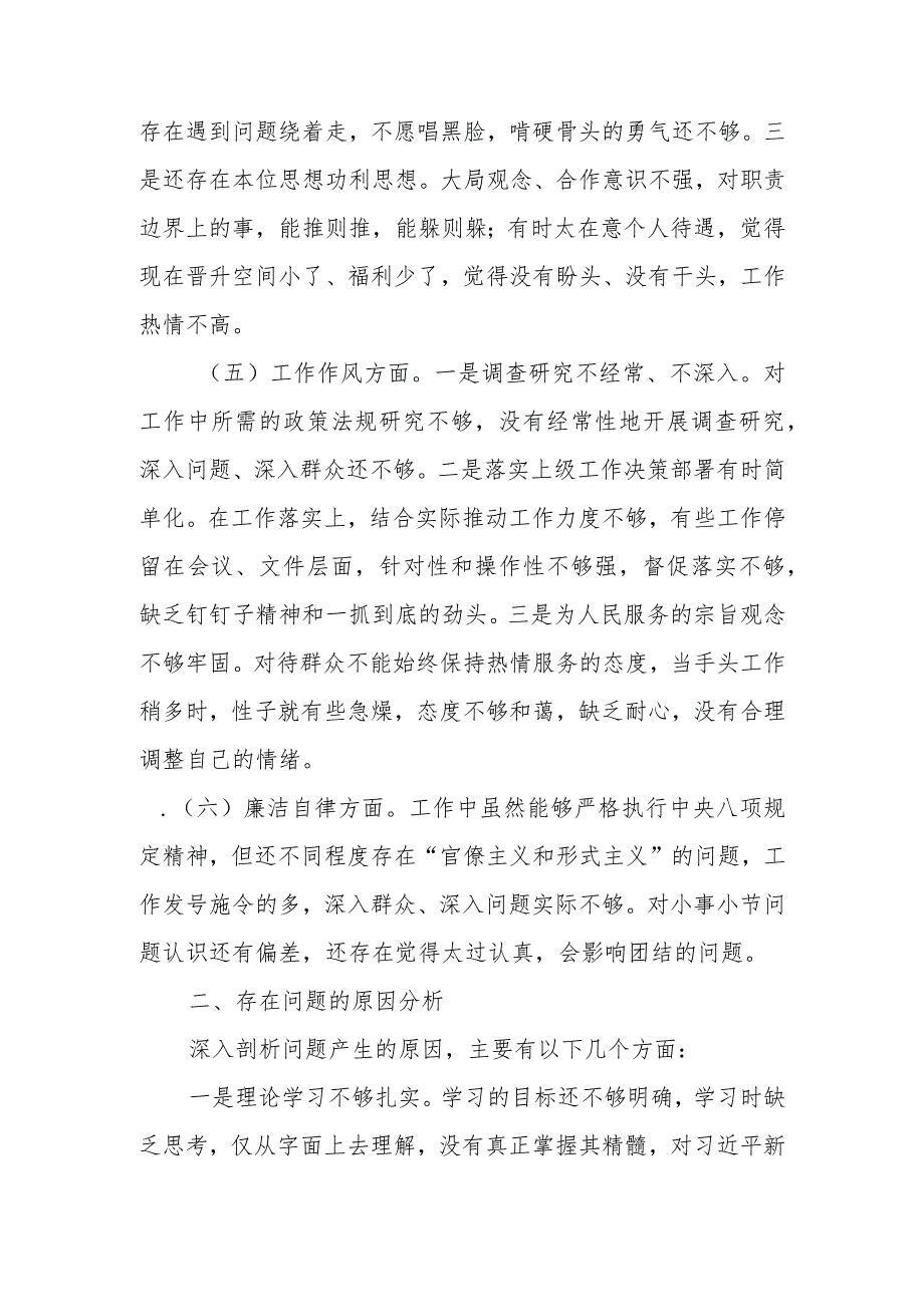 普通干部2023年第二批主题教育“六个方面”专题组织生活会个人对照材料.docx_第3页