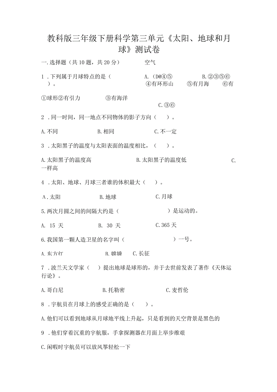 教科版三年级下册科学第三单元《太阳、地球和月球》测试卷下载.docx_第1页