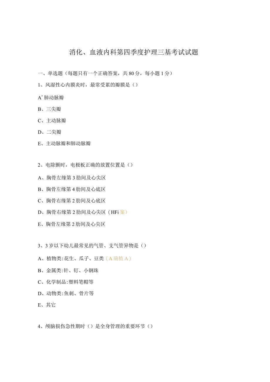 消化、血液内科第四季度护理三基考试试题.docx_第1页