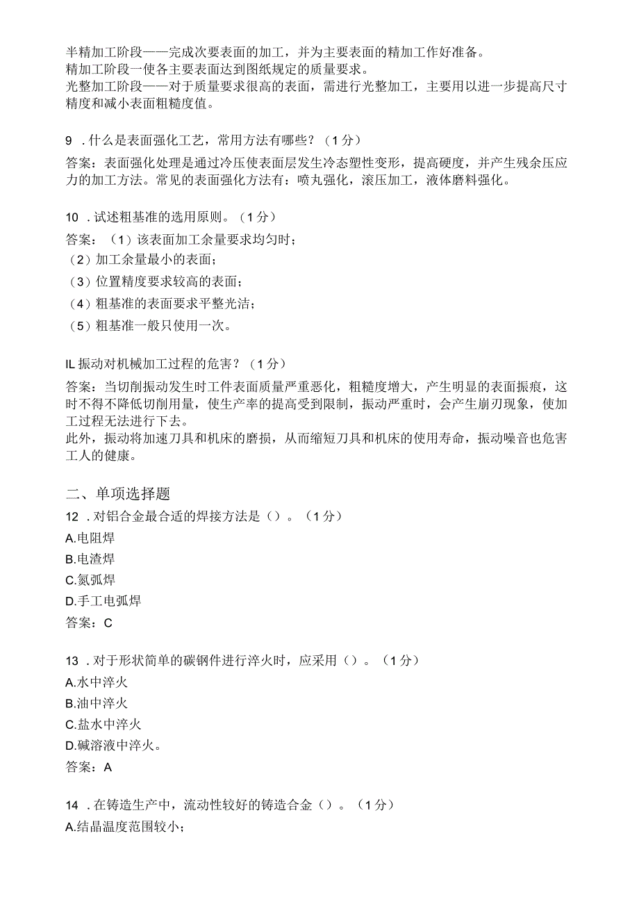 滨州学院机械制造基础（专）期末复习题及参考答案.docx_第2页