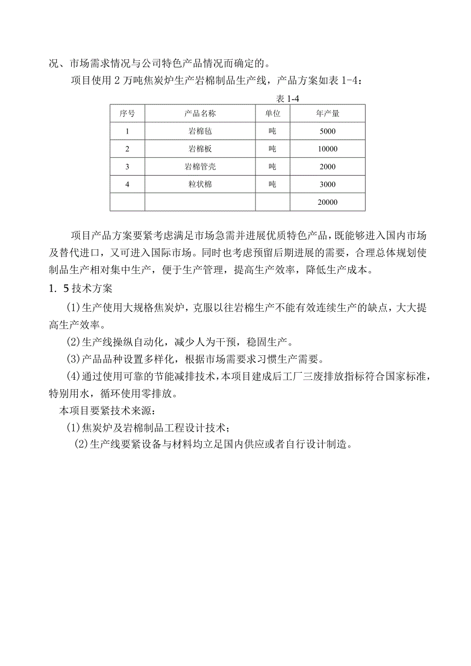 柳林县年产2万吨岩棉制品生产线可行性研究报告.docx_第3页