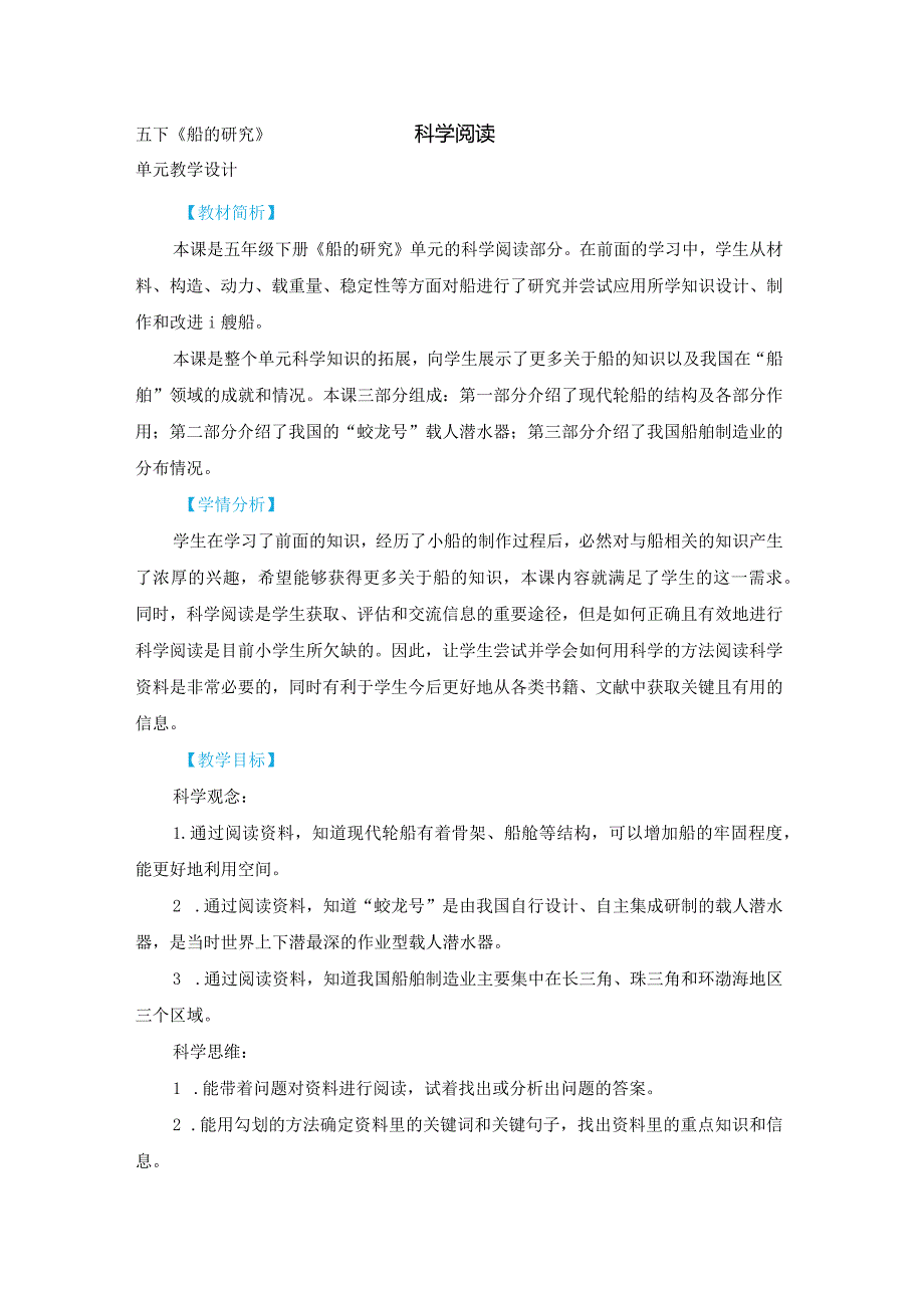 教科版五年级下册科学第二单元《船的研究》单元科学阅读教学设计.docx_第1页