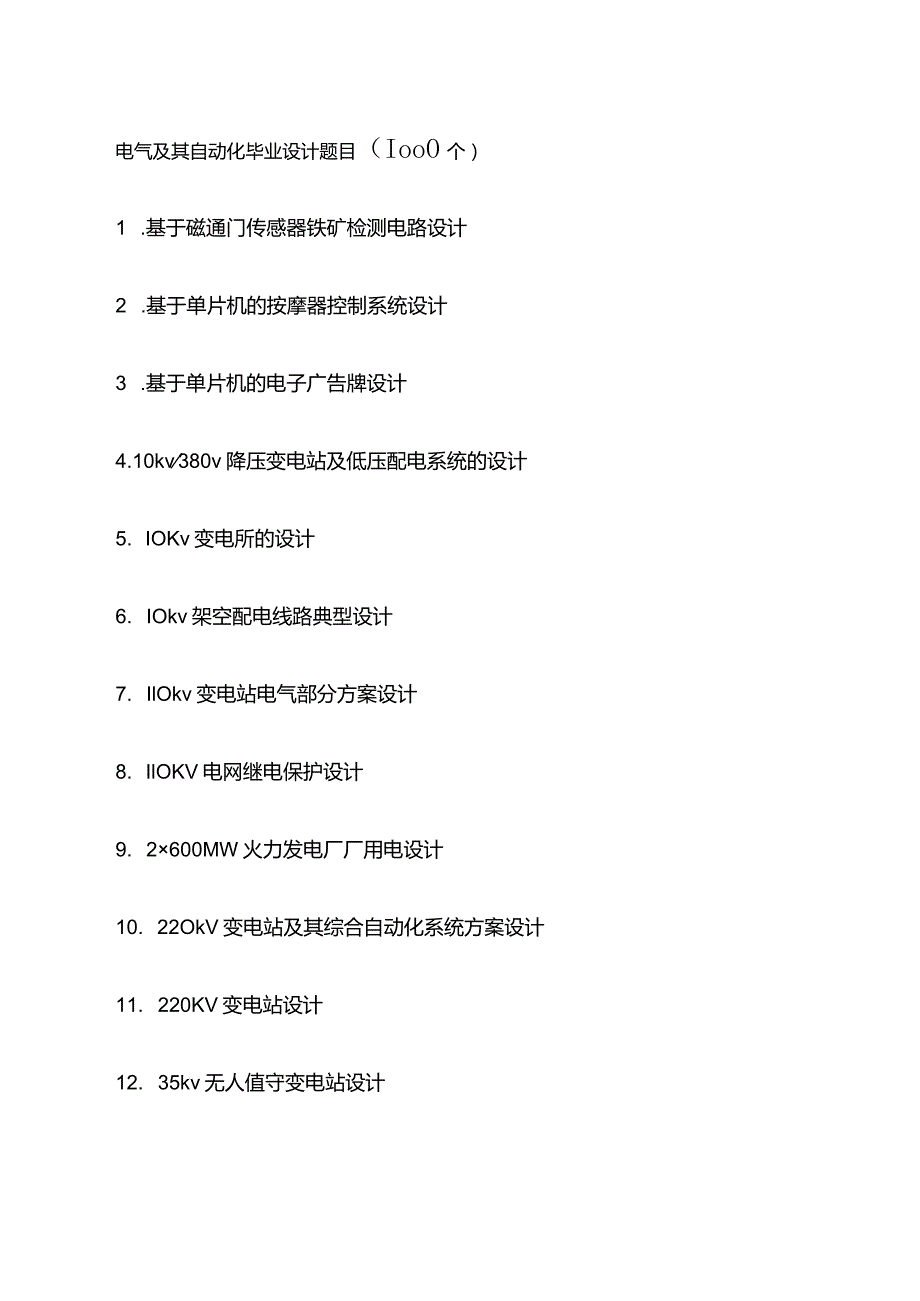 电气及其自动化毕业设计题目（1000个）.docx_第1页