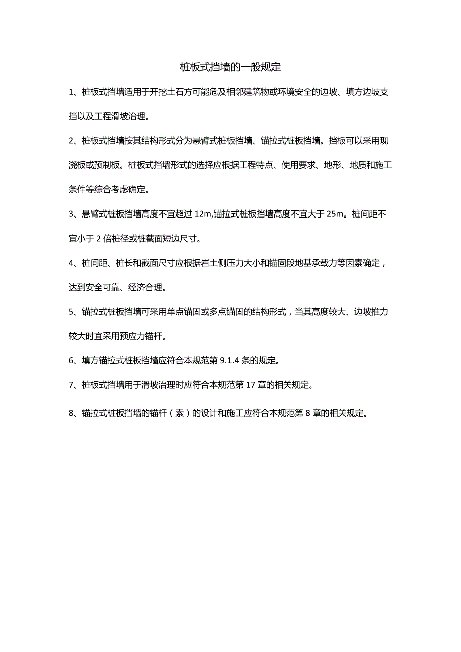 桩板式挡墙的一般规定.docx_第1页