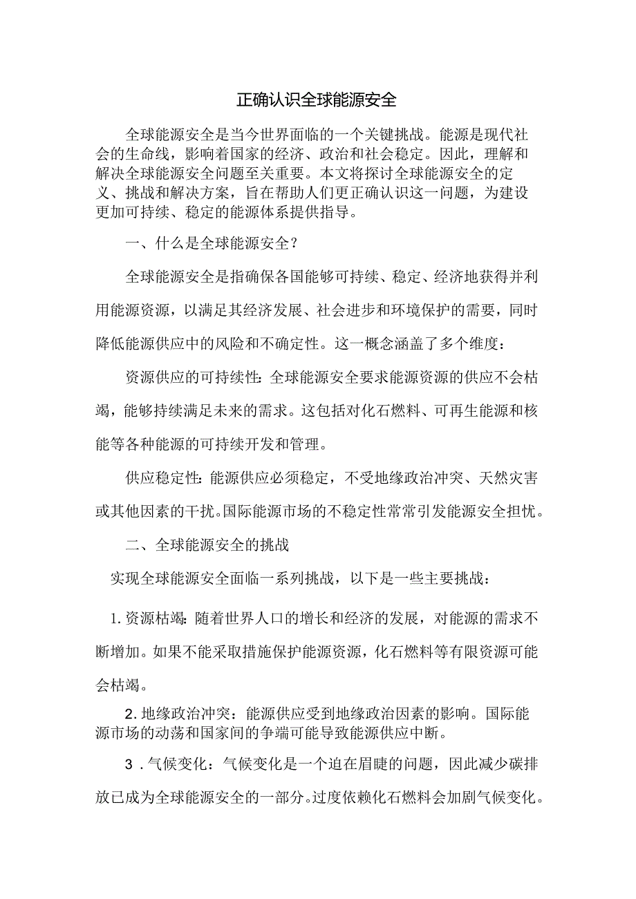 正确认识全球能源安全.docx_第1页