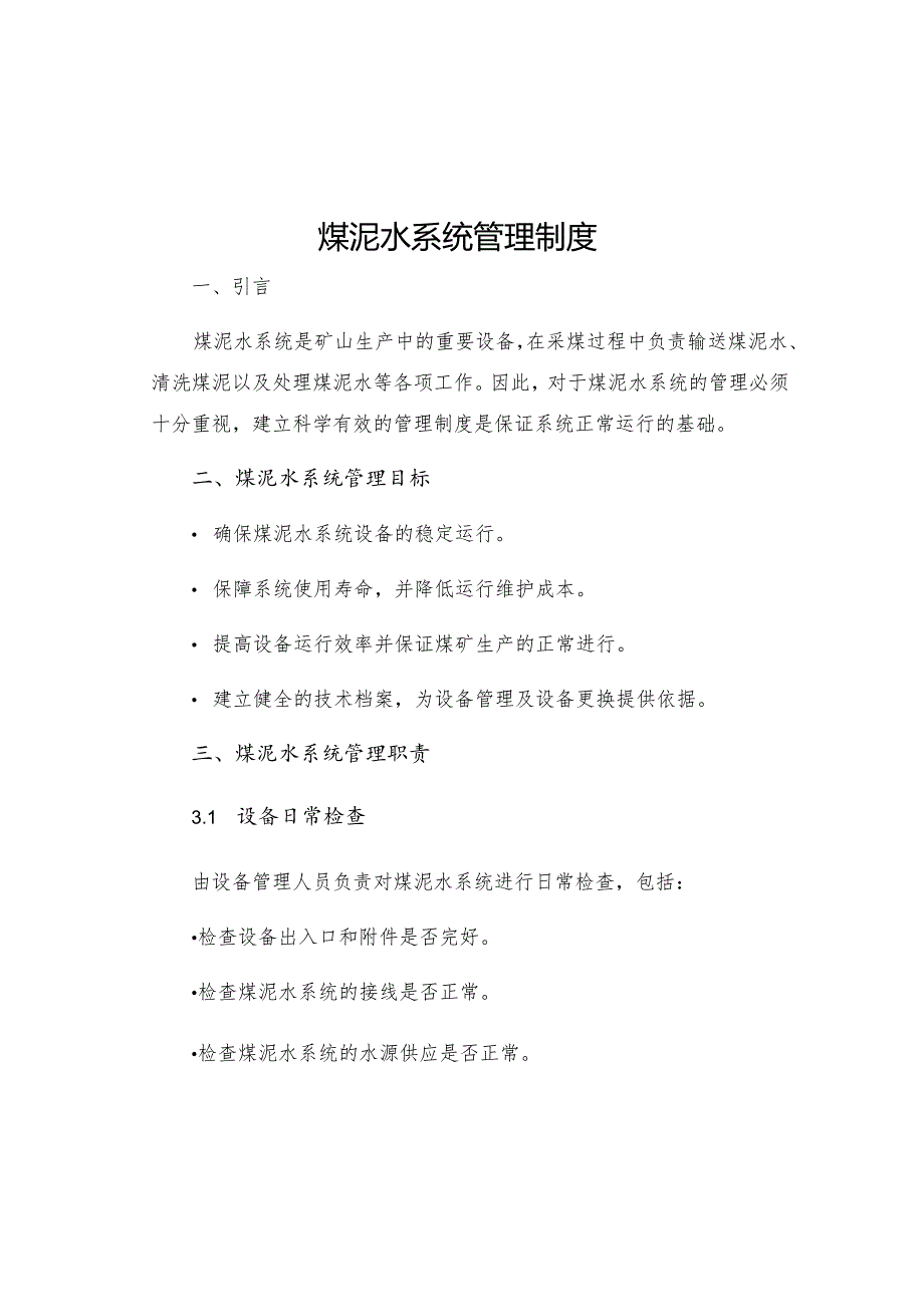 煤泥水系统管理制度.docx_第1页