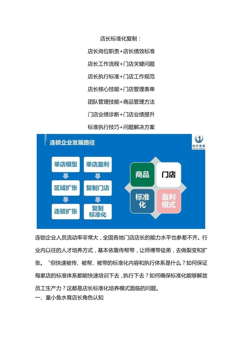 水育门店标准化：游泳早教店长标准化复制与水育店长角色认知.docx_第1页